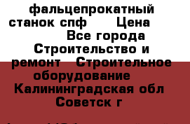 фальцепрокатный станок спф700 › Цена ­ 70 000 - Все города Строительство и ремонт » Строительное оборудование   . Калининградская обл.,Советск г.